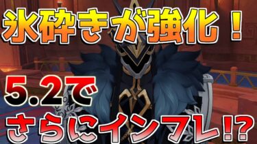 【原神】5.2で元素反応強化！さらなるインフレか！？【解説攻略】チャスカ/オロルン/リークなし/隊長/マーヴィカ