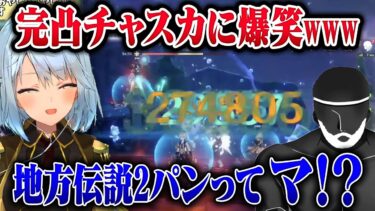 【神回】リスナーの完凸チャスカがぶっ壊れで爆笑ww【ねるめろ/切り抜き/原神切り抜き/実況】