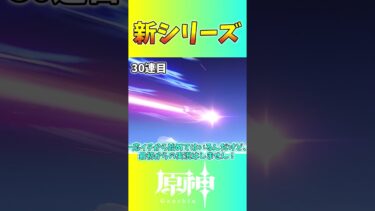 新シリーズ、原神実況開幕！告知！