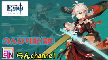 らんchannel　〖原神配信〗　 　素材集め協力してくれる方　募集中