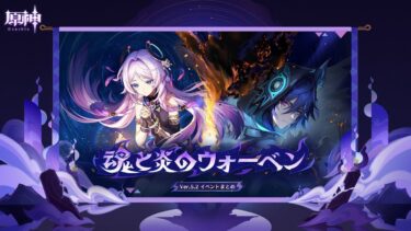 【原神】Ver.5.2「魂と炎のウォーベン」イベントまとめ