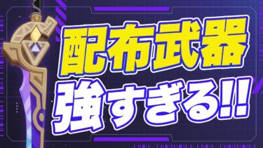 【原神】絶対に入手して！無料で完凸できるイベント武器が強すぎる【げんしん】