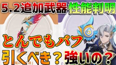 【原神】　バフ量ヤバすぎ！5.2「チャスカ」モチーフや配布武器性能判明！引くべき？強い？星鷲の紅き羽【解説攻略】鍾離/ヌヴィレット/リークなし/　#先行プレイ　#創作体験サーバー　マーヴィカ