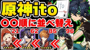 【原神】原神をテーマにした意思疎通ゲーム『原神ito』が相変わらず面白い！！！【Genshin Impact】