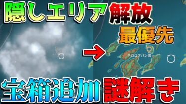 隠しエリア　テコロアパン湾の謎　全攻略　謎解き　ギミック　宝箱大量　5.2.　ナタ　隠しワープ【原神】【解説攻略】マーヴィカ/鍾離/ヌヴィレット/リークなし　紫曜石の欠片　祈聖のエリクシル