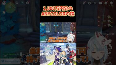 【原神】実は、ANYCOLORの株を1,000万円分持っていたねるめろww #ねるめろ切り抜き #ねるめろ #原神