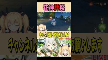 【原神】花神葬祭【Genshin Impact / ぴあちゃんねる ゲーム実況】【切り抜き】#shorts #vtuber #原神