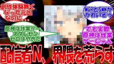 【原神】「某原神配信者Nさん、最近の発言が…」に対する旅人の反応【反応集】