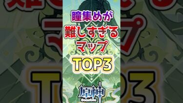 【原神】瞳集めが難しすぎるマップTOP3#原神 #原神解説 #genshinimpact