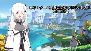 原神プレイ、るな！ゲーム実況奢とはつコラボ！!（PS4)