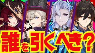 【原神】Ver.5.2ガチャの優先度ランキング！それぞれのキャラ性能をおさらいし、優先度を解説していきます！チャスカ・リネ・ヌヴィレット・鍾離【ずんだもん】