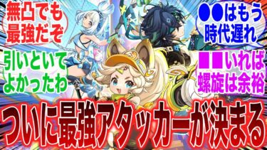 【原神】結局のところ無凸で最強のアタッカーって誰だと思う？に対するみんなの反応集【ガチャ】【無凸】【最強】【アタッカー】【フォンテーヌ】【ナタ】【ヌヴィレット】【召使】【ナヴィア】【アルハイゼン】