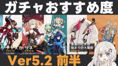 【原神】Ver5.2前半ガチャおすすめ度！チャスカ＆オロルン実装！星5弓はどちらも強い、あとスクロースはいいぞ【星鷲の紅き羽・始まりの大魔術】