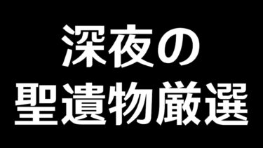 【原神】ガチ深夜聖遺物厳選【Genshin Impact】