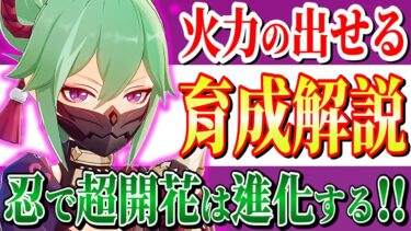 【原神】超開花が進化!!「久岐忍」育成法！立ち回り・聖遺物・火力を出すポイントを分かりやすく解説！【げんしん】