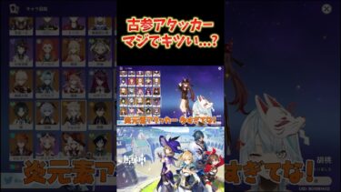 【原神】古参アタッカーはかなりキツい現状。螺旋で★9取るのが難しい場合もある。  #ねるめろ切り抜き #ねるめろ #原神