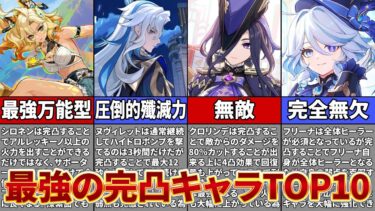 【原神】全キャラ完凸勢教える！ガチでオススメ出来る完凸キャラをランキング形式で解説！【ゆっくり解説】