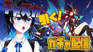 【原神】【ガチャ配信】最近寒いから神引きしてあっためてくれ！チャスカねぇさん！！【Vtuber】【初見さん大歓迎】