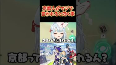 【原神】京都人のねるめろが語る、京都人が1番言われて効く言葉ww  #ねるめろ切り抜き #ねるめろ #原神