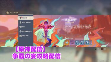 【原神配信】争覇の宴攻略配信