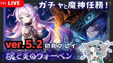 【#原神】ver5.2　魂と炎のウォーベンやる！！【#ゲーム実況】