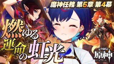 【 原神 】ナタ魔神任務 第五章 第四幕「燃ゆる運命の虹光」やるぞおおおおおおおお【 にじさんじ / 西園チグサ 】