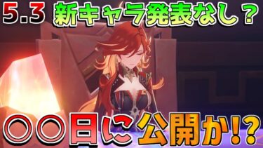 【原神】5.3「新キャラ発表」は○○に延期か!?【解説攻略】マーヴィカ/チャスカリークなし/キャラガチャ/武器ガチャ