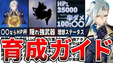 【原神】Ver5.2最新版ヌヴィレット育成ガイド！理想ステータスや水バフ杯がダメな理由、最適武器と火力を伸ばすコツなどをゆっくり解説！