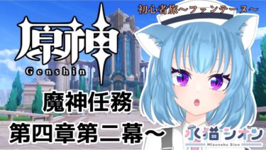 【原神/ Genshin】初見さん＆初心者さん大歓迎 初心者がプレイする 魔神任務第四章第ニ幕 #37 #vtuber  #朝活 #水猫シオン #初見歓迎