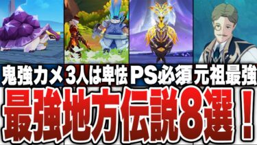 【原神】最強地方伝説8選！