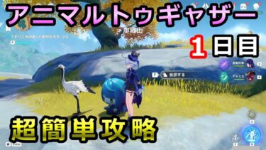 【原神】アニマルトゥギャザー1日目「奥蔵山の近く」攻略【イベント】すりこみの鏡で動物を探す