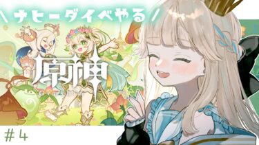 【原神/初見】ナヒーダイベント、やるぞ….！！！そしてガチャ引いて手に入れるぞ！！！【新人Vtuber / シャルロット・リリー】