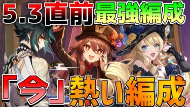 【原神】5.3直前！海外最強編成！今熱い編成【解説攻略】マーヴィカ/チャスカリークなし/螺旋12層/螺旋使用率/鍾離