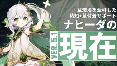 【原神】ナタ環境でも未だ強力！草環境を牽引した強力な草サポート、ナヒーダを解説！ | OoR pt.231