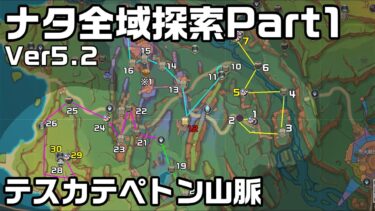 【テスカテペトン山脈】Ver5.2ナタ全域探索Part１ – 宝箱・ギミック攻略をルート解説【原神】【攻略解説】