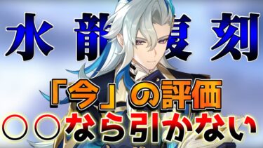 【原神】ヌヴィレット復刻は引くべき？引かない理由を解説！【解説攻略】鍾離/ヌヴィレット/リークなし/チャスカ/オロルン　#先行プレイ　#創作体験サーバー