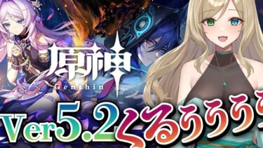 【#原神】新バージョン5.2は新エリアも！おしゃべりしよ！初見さん大歓迎！天然ASMRボイス【#げんしん/#vtuber/ライブ配信】