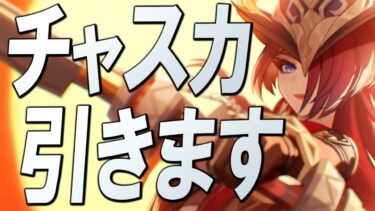 【原神】Ver5.2チャスカ・オロルン引いて素材集めます