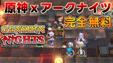 【原神】完全無料の海外プロの作った「原神ｘアークナイツ」が神ゲーすぎる！【解説攻略】チャスカ/オロルン/リークなし/七星召喚「提瓦特：梦境方舟」