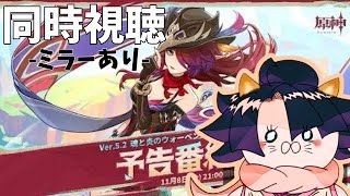 【#原神】Ver.5.2「魂と炎のウォーベン」予告番組同時視聴する！ミラーあり！初見さん大歓迎です！【#Genshin】#genshinimpact  #hoyoverse  #ゲーム実況