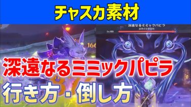 「深遠なるミミックパピラ」行き方・倒し方　チャスカ素材「深遠と絡み合う眼差し」　☆4キャラ武器　隠しアチーブメント「元素の徹甲弾」　場所　原神　ver5.2新ボス　攻略