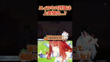 【原神】水、草キャラが増えたことでニィロウの評価が少し上がった気がしているねるめろ。 #ねるめろ切り抜き #ねるめろ #原神