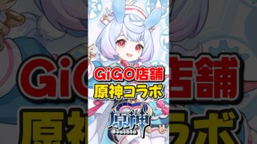 【原神】GiGOと原神のコラボ開催！限定コードも貰える！【ゆっくり実況】#原神 #genshinimpact #hoyocreators