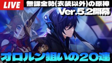 【原神】Ver.5.2実装！オロルン狙いのガチャ＆新要素遊びつくす！あわよくばチャスカ欲しいとか思ってねえから！！！！！！！！～初見さん大歓迎～【Genshin Impact】