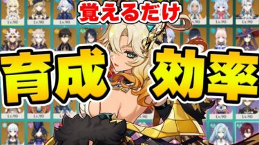 【原神】効率よくキャラ育成するおすすめ方法！無課金歴4年のお水さんと対談解説！【Genshin Impact】