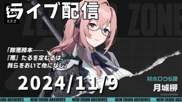 【ライブ配信】原神 ➡ 崩壊スターレイル➡鳴潮➡ゼンセロプレイ配信　2024年11月9日【15】