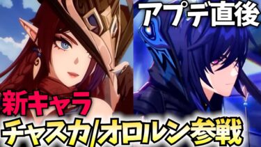 【アプデ直後】Ver5.2「チャスカ・オロルン」参戦！ガチャして育成して検証していくぞ！【原神Live】