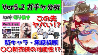 【原神】Ver5.2ガチャ考察！新キャラ・集録祈願・新衣装の可能性まで語り尽くすAme【げんしん/切り抜き/京大生Vtuber】