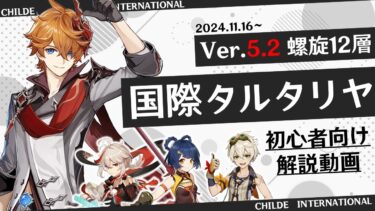 【原神】Ver.5.2 螺旋12層「国際タルタリヤ」初心者向けビルド＆ローテ＆立ち回り解説　星５キャラ無凸前提・星４武器のみ