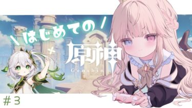 【原神/初見】ストーリーもガチャもマルチも探索も全部やる！！！！！【新人Vtuber / シャルロット・リリー】